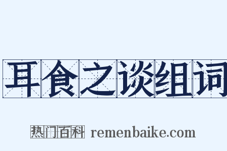 耳食之谈组词是什么意思的图片